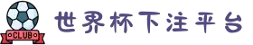 世界杯下注平台 - 下注平台导航与规则 - 2026世界杯